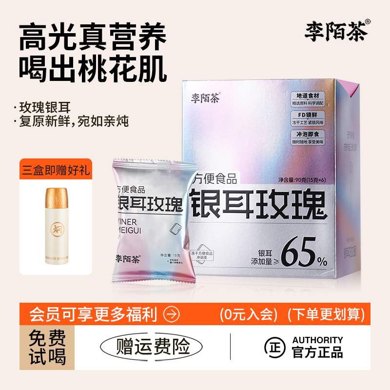 李陌茶早餐枸杞玫瑰银耳羹营养代餐冲泡即食免煮方便冻干银耳汤