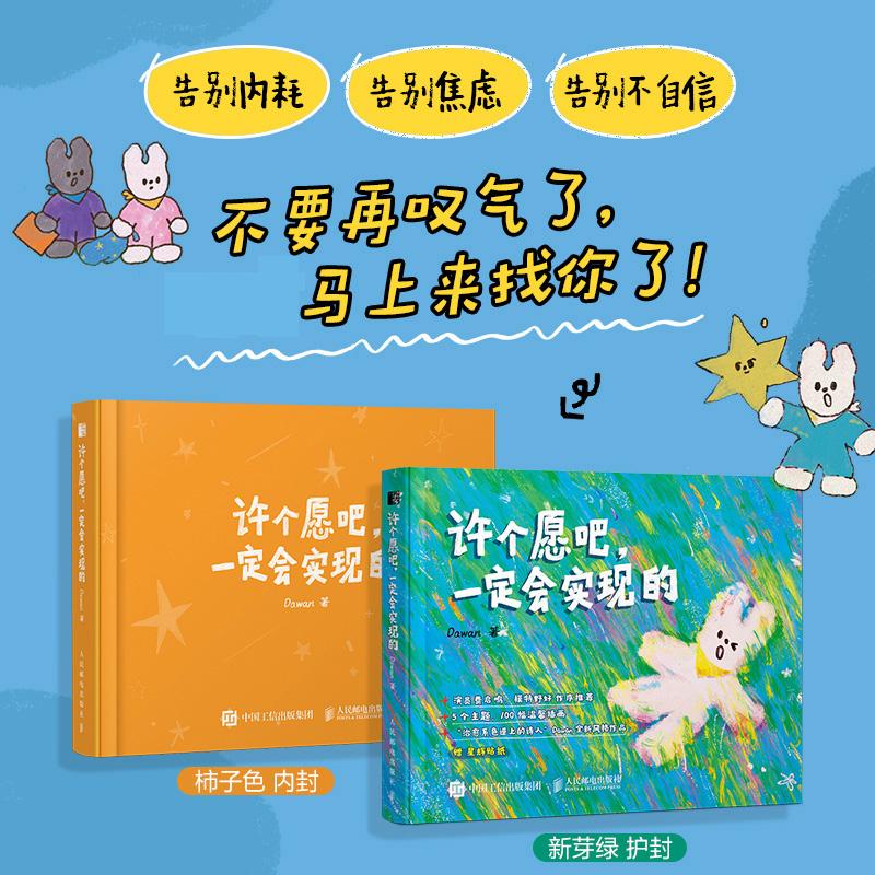 许个愿吧 一定会实现的 Dawan大万温暖  漫画绘本