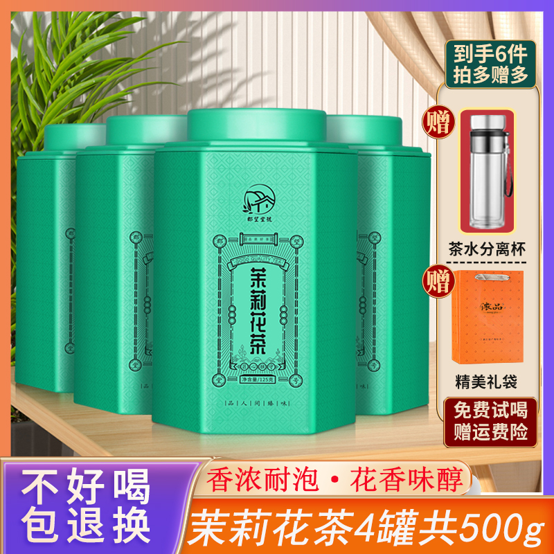 【仁汇优品S】广西横县茉莉花茶罐装125gx4罐 送茶杯共500g