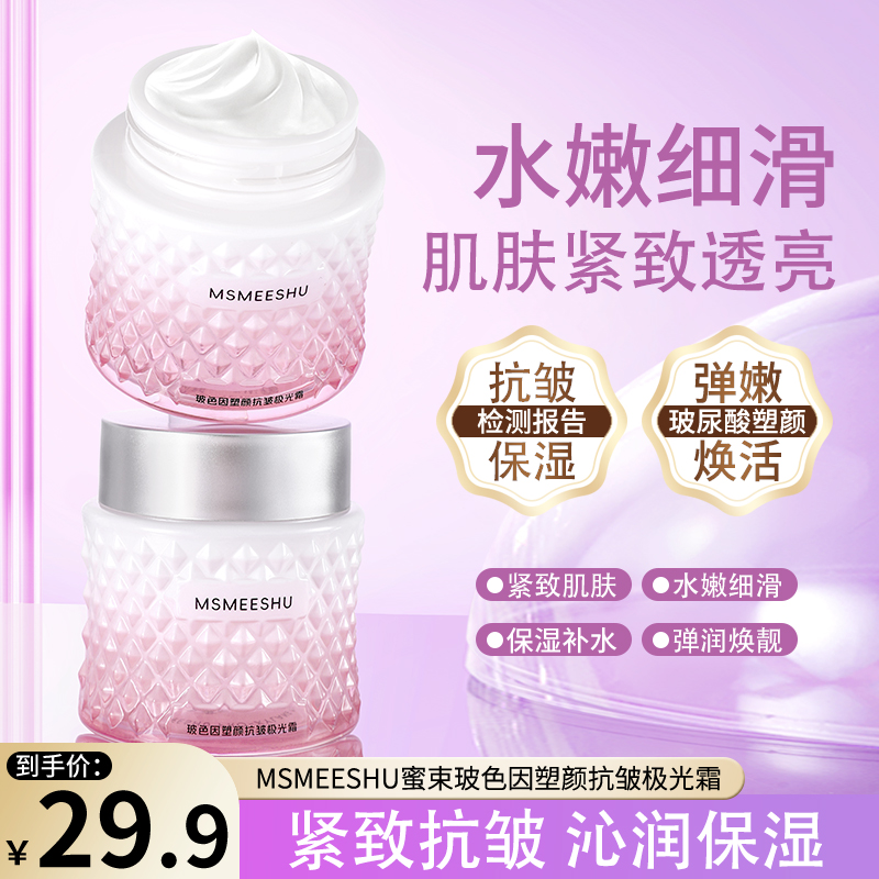 蜜束玻色因塑颜抗皱极光霜紧致弹润滋润保湿细腻嫩肤透亮面霜女*S