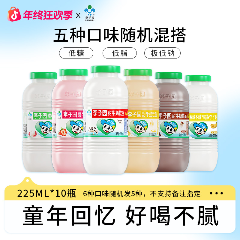 【经典小瓶】李子园甜牛奶5种口味225ml*10小瓶含乳饮料【官方热卖】