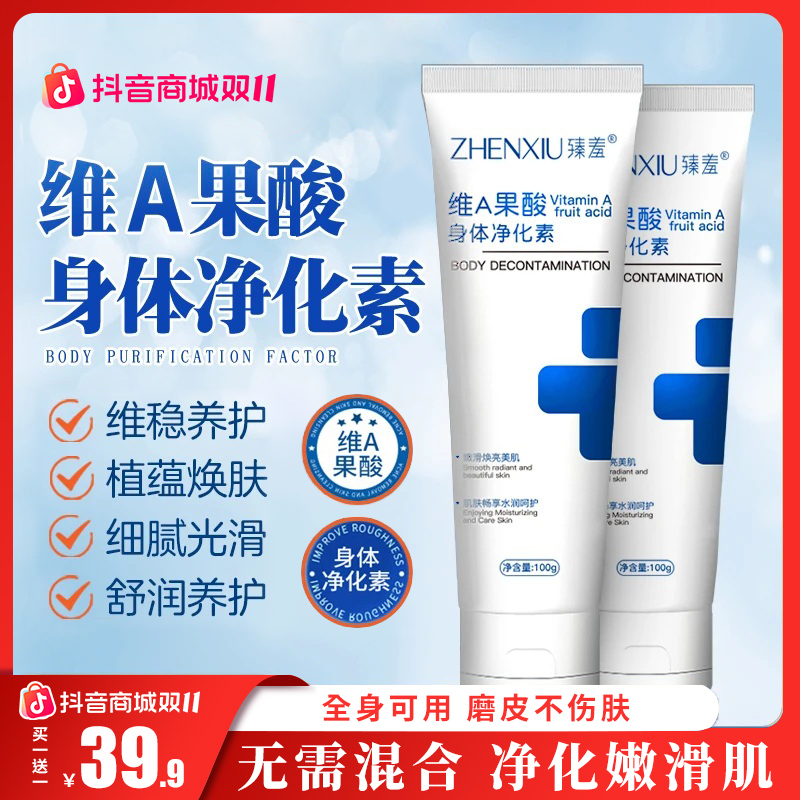 【礼遇双11 买一送一】臻羞维A果酸身体净化素脖子腋下手肘光滑净肤