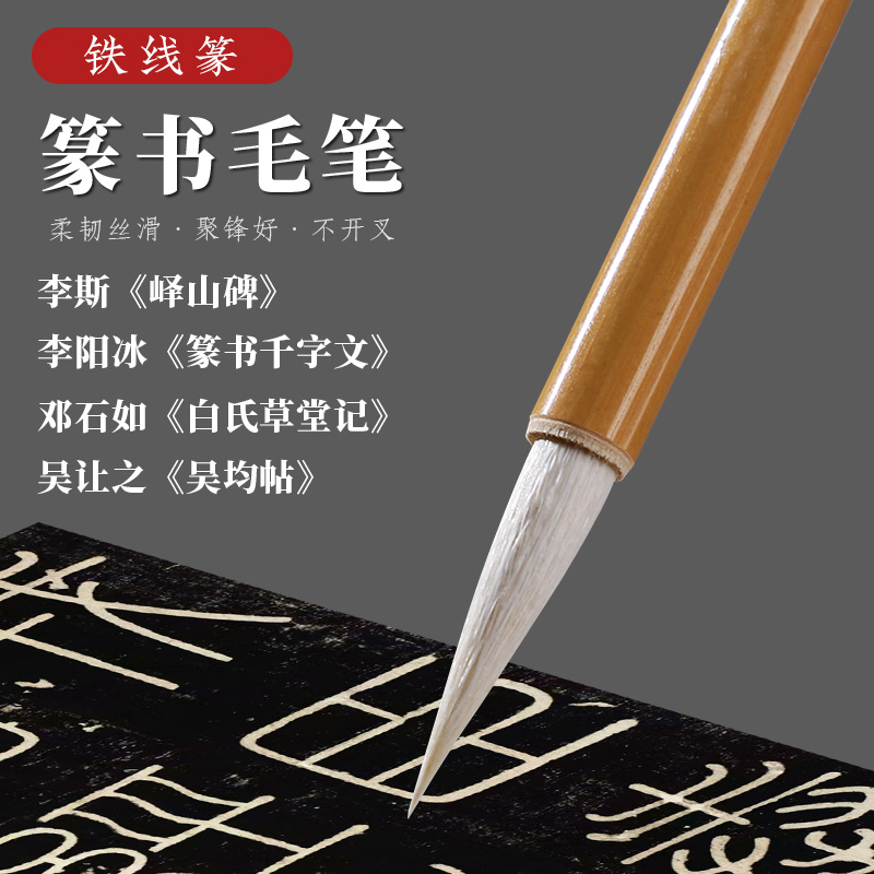 铁线篆专业羊毫毛笔小篆专业级篆书行书草书书法专用毛笔新手入门