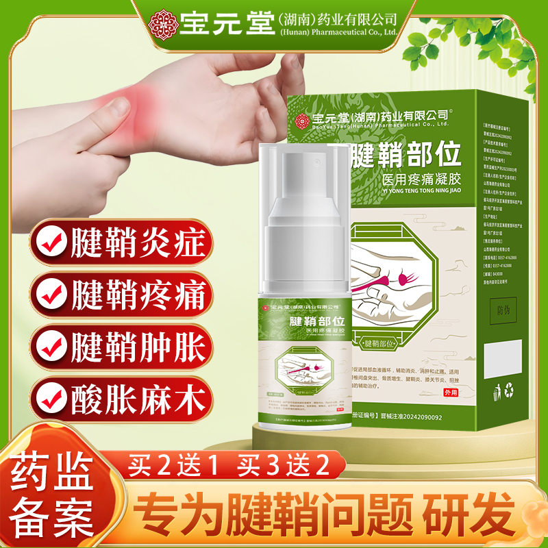 宝元堂药业腱鞘部位型冷敷凝胶喷雾剂手指腕部关节肿胀疼痛腱鞘炎酸胀麻木扭挫伤腱鞘炎专用喷剂喷雾正品官方逸路康医用疼痛凝胶