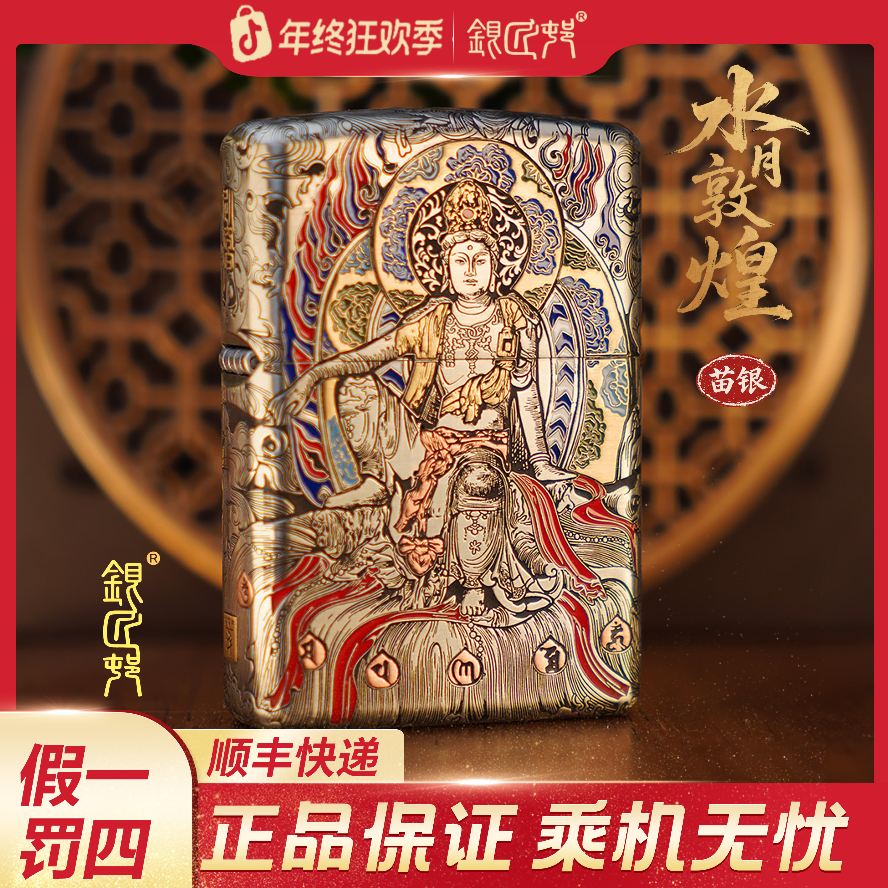 银匠村打火机【水月敦煌】一念之间苗银浮雕手工套甲非遗工艺高端