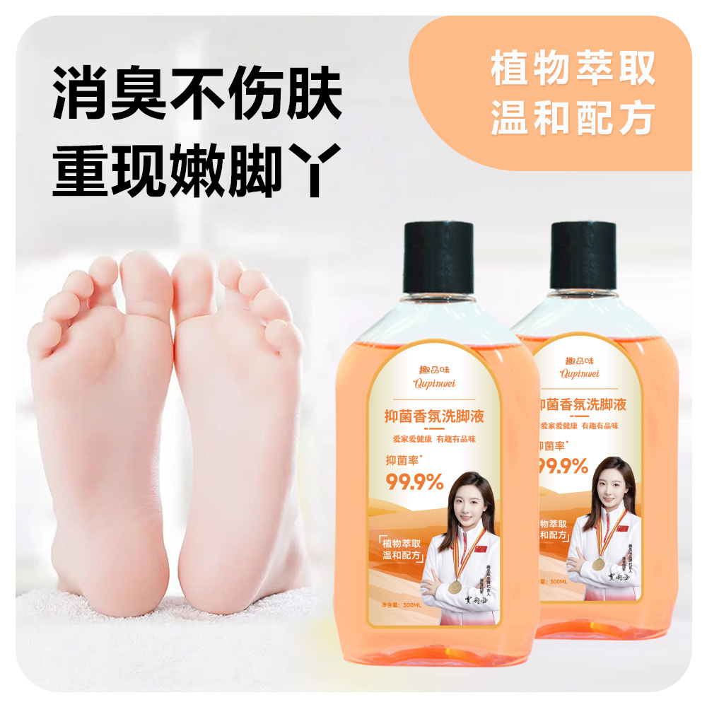 【能抑制五大菌群】抑菌香氛洗脚液除臭脚酸脚痒留香泡脚液趣品味