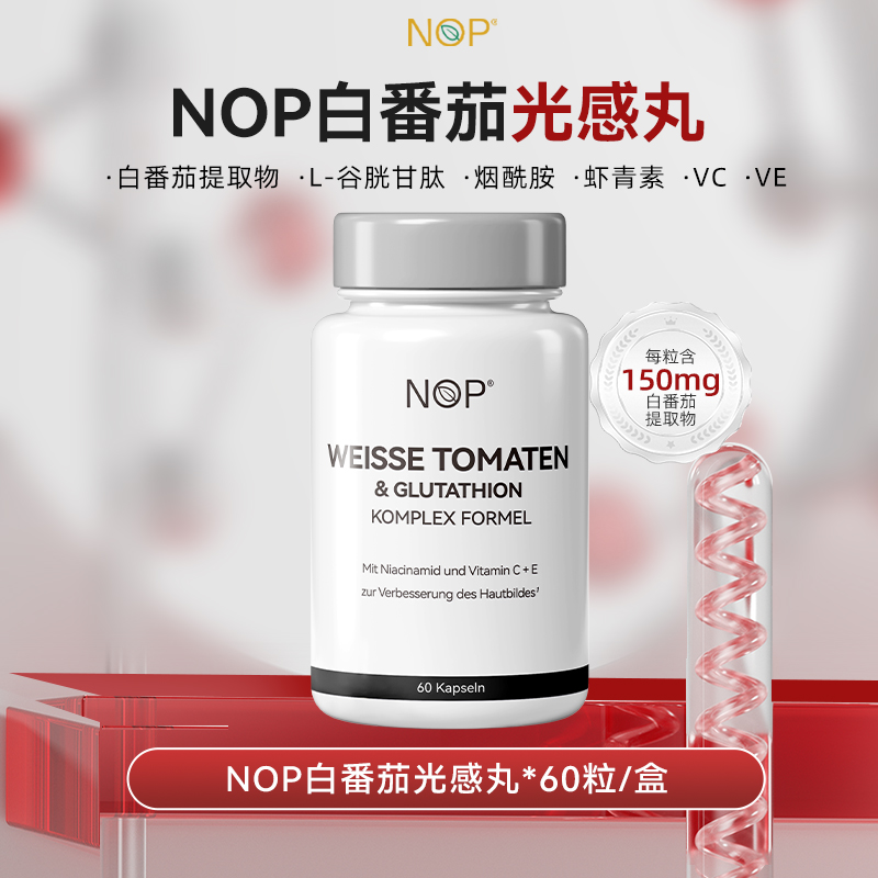 [组合专属]NOP白番茄光感丸60粒/瓶