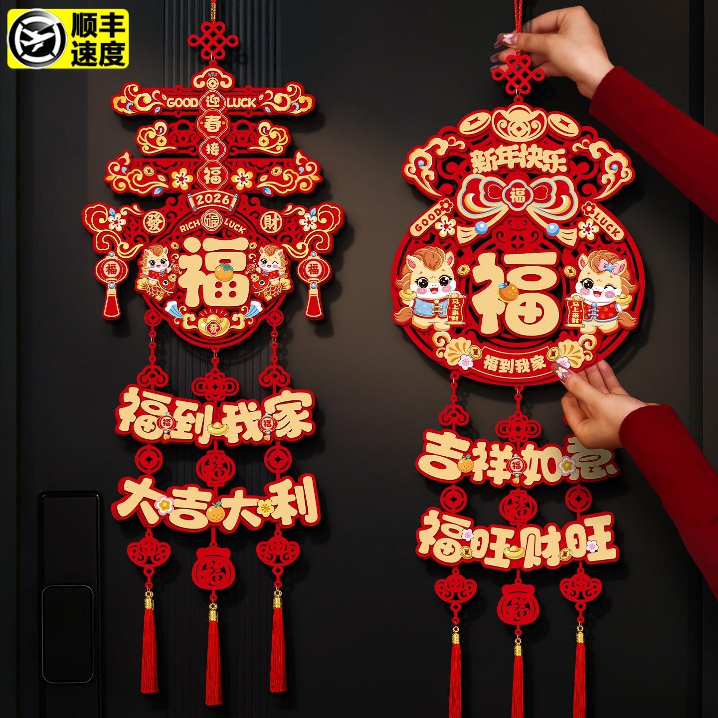 过新年装饰挂件2026马年春节入户门福字贺年挂饰客厅喜庆氛围布置