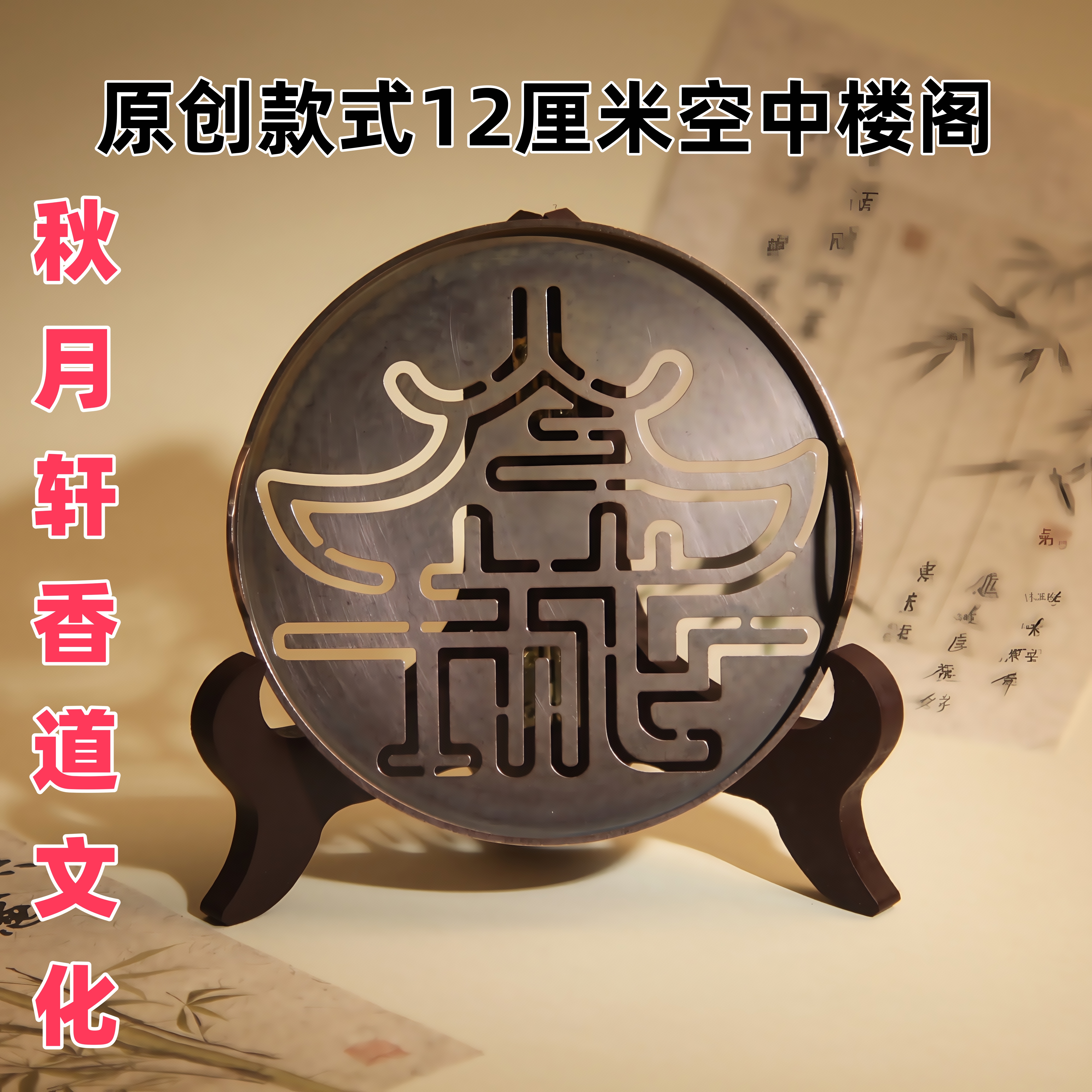 秋月轩原创香篆红铜篆印磨具工具10cm-12cm多款式精雕细琢倒T工艺