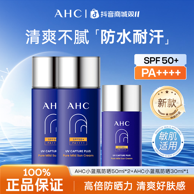 AHC/爱和纯AHC防晒霜乳小蓝瓶清爽身体防紫外线面部隔离军训