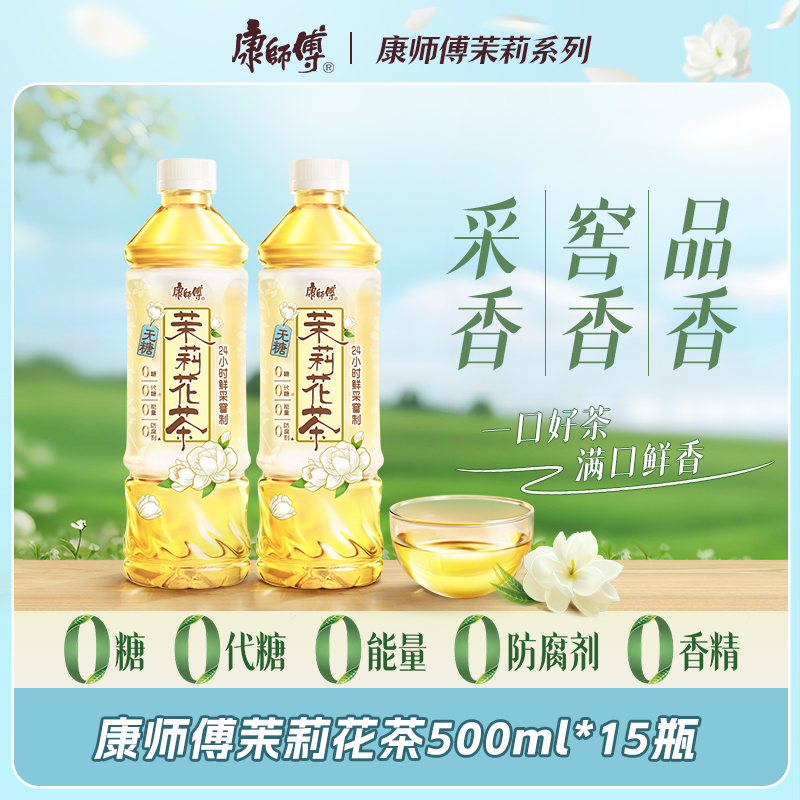 康师傅无糖茉莉花茶茶饮品500ml饮料0糖0脂出游办公居家解渴整箱