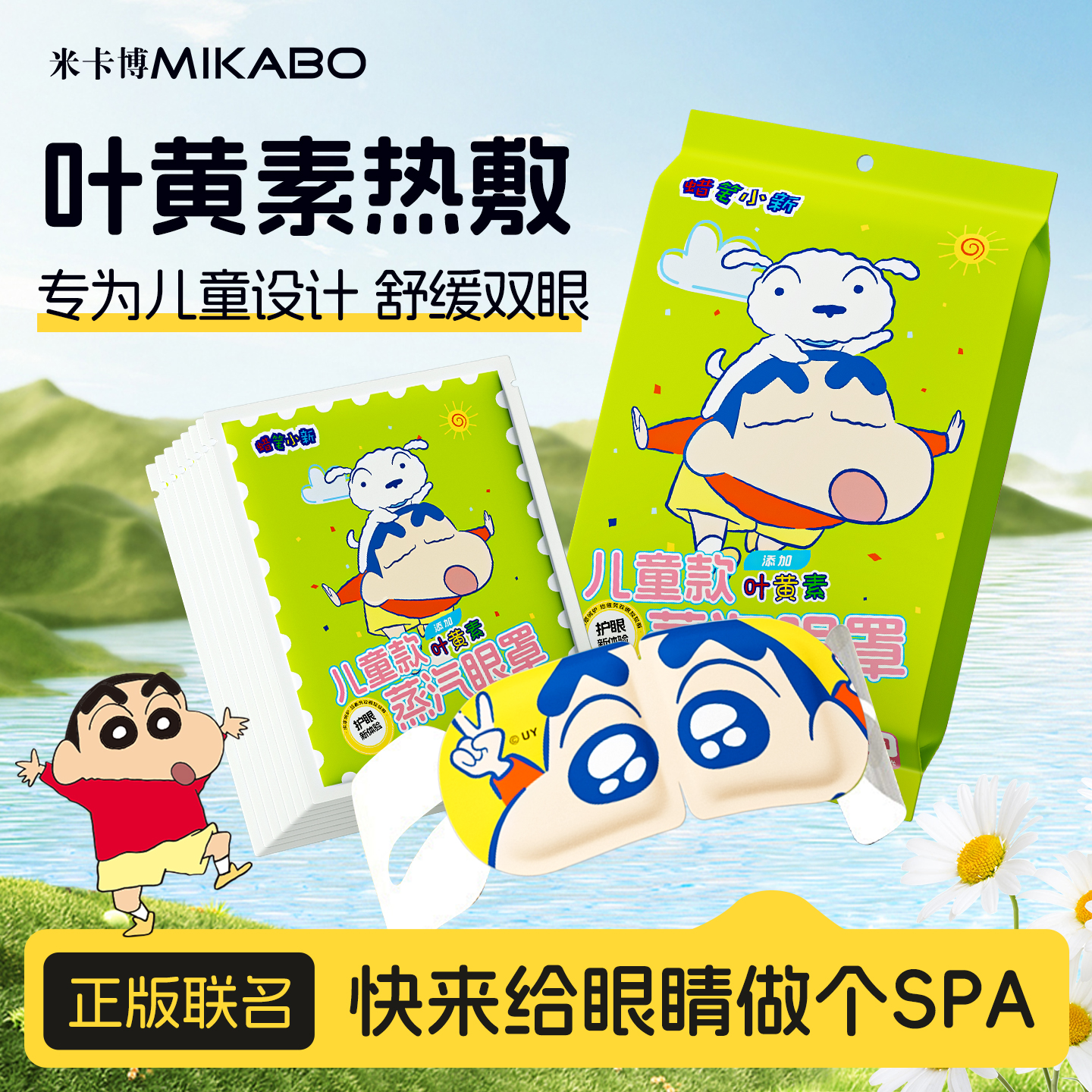 米卡博蜡笔小新联名款叶黄素蒸汽眼罩儿童热敷发热舒缓眼疲劳眼罩