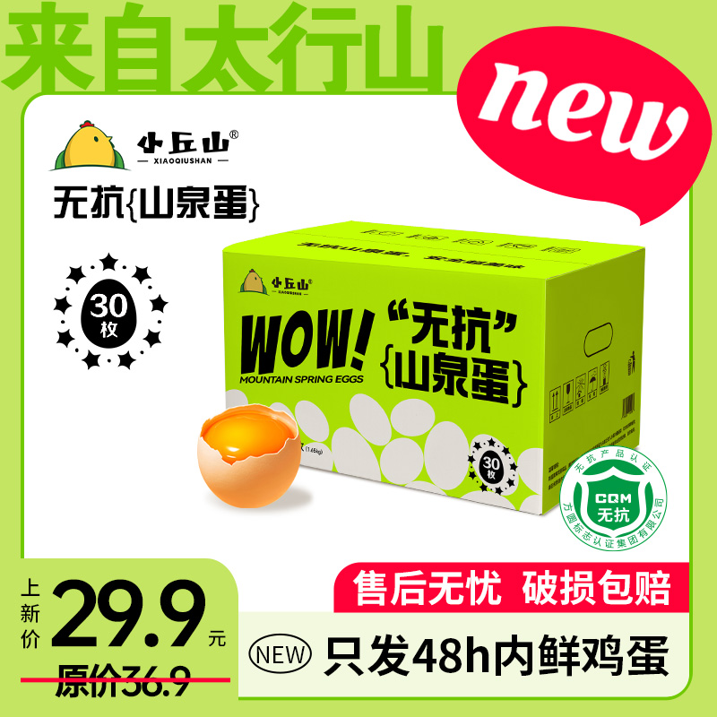 无抗·山泉蛋 山货谷物柴鸡蛋无抗无激素无腥味30枚礼盒箱