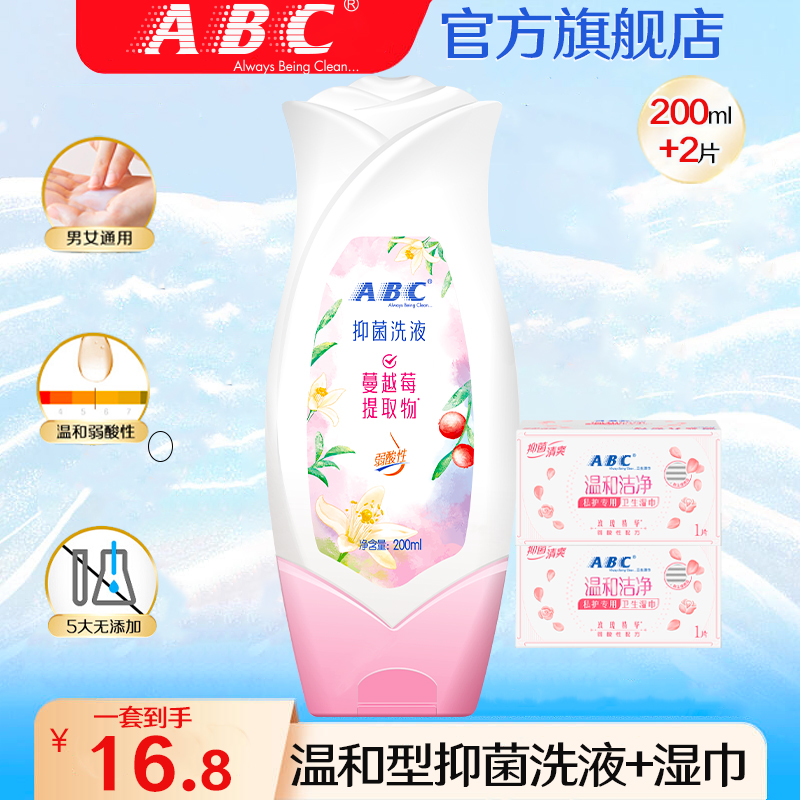 ABC私护洗液卫生护理女性私密清洗液温和清新抑菌男士清洁液正品