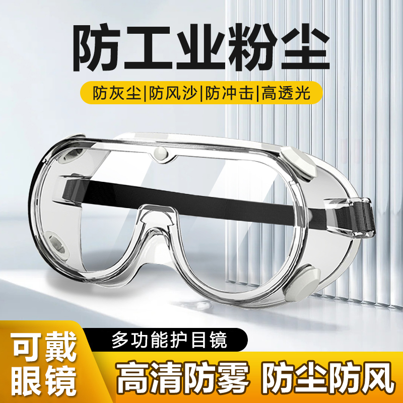 工业专用劳保护目镜防冲击防雾防碎防风沙尘防飞溅高清透明护目镜
