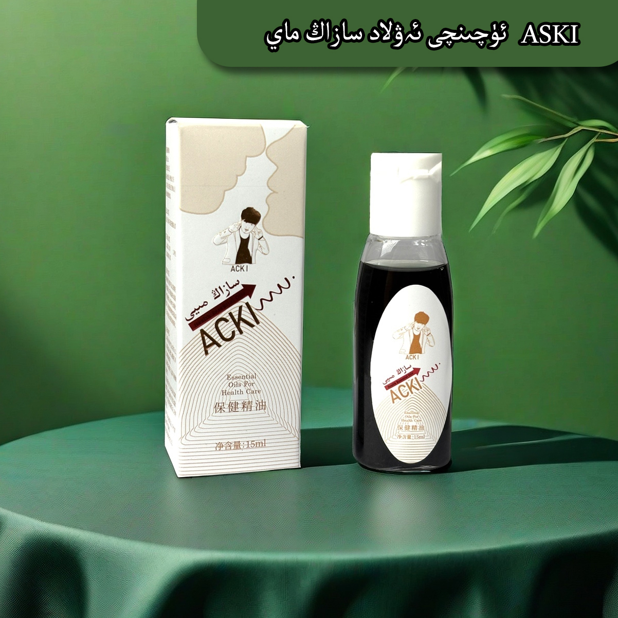 身体养护理外用涂抹保健精华油——