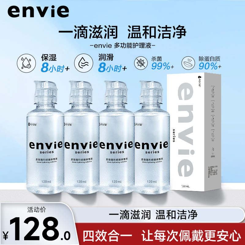 envie隐形眼镜护理液120ml*4瓶美瞳清洗清洁药水杀菌