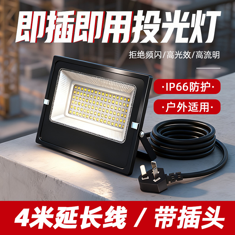 插电LED投光灯射灯户外工地移动超亮强光灯探照灯施工维修照明灯