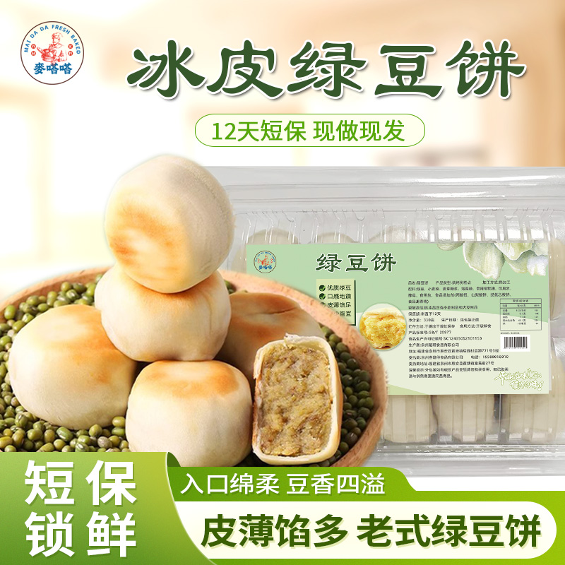 麦嗒嗒冰皮紫薯芋泥绿豆饼福建闽南特产传统手工糕点早餐休闲零食
