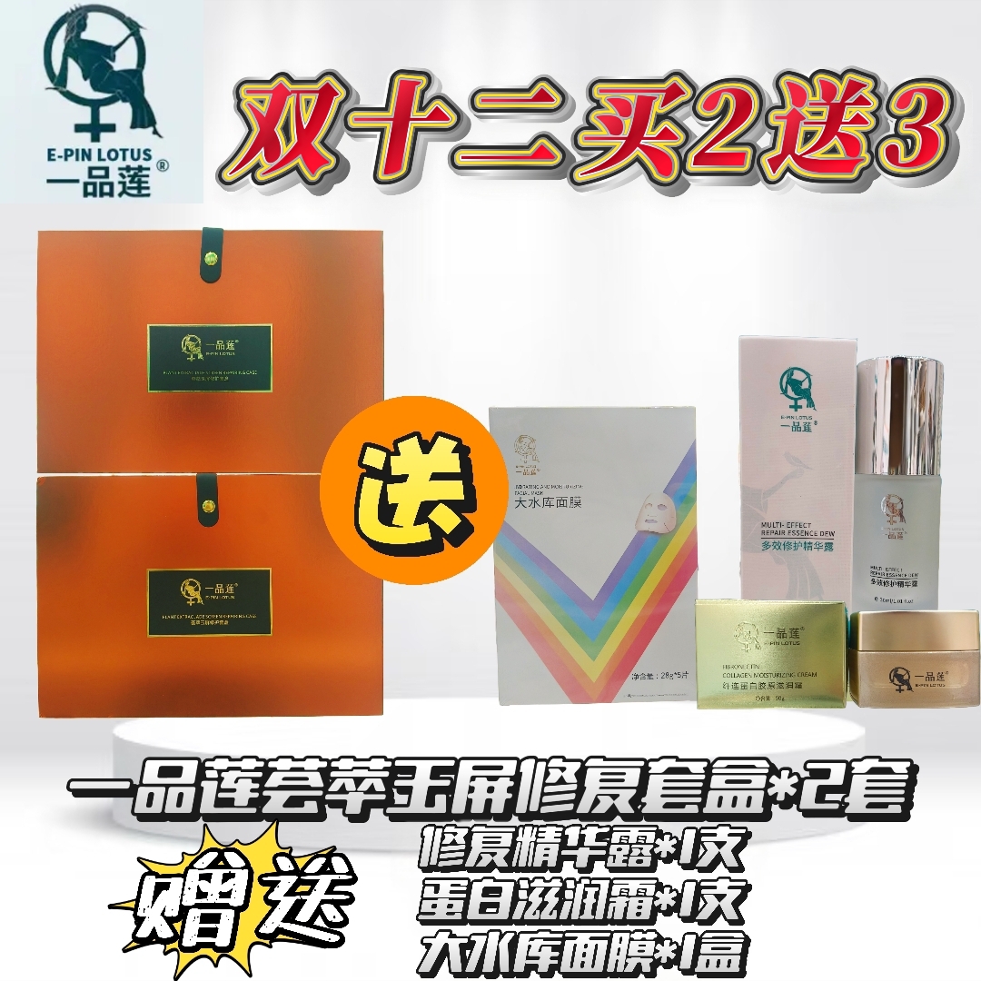 【防伪验证】一品莲荟萃玉屏修复保湿紧致臻颜套盒