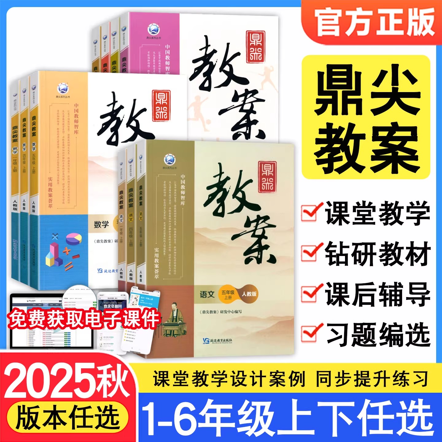 鼎尖教案小学一二三四五六年级上册语文数学英语教学设计