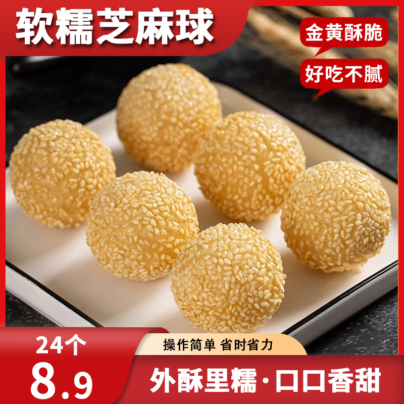 【抢24个】豆沙馅小芝麻球早餐速冻小吃油炸麻团冷冻Z