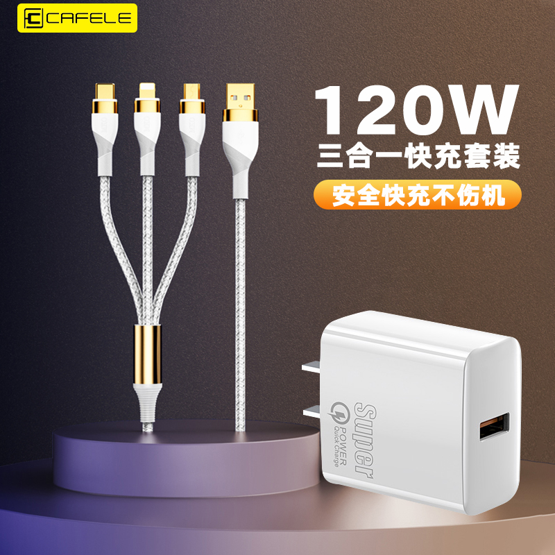120WUSB数据线三合一超级快充器套装适用安卓华为苹果14/13/12