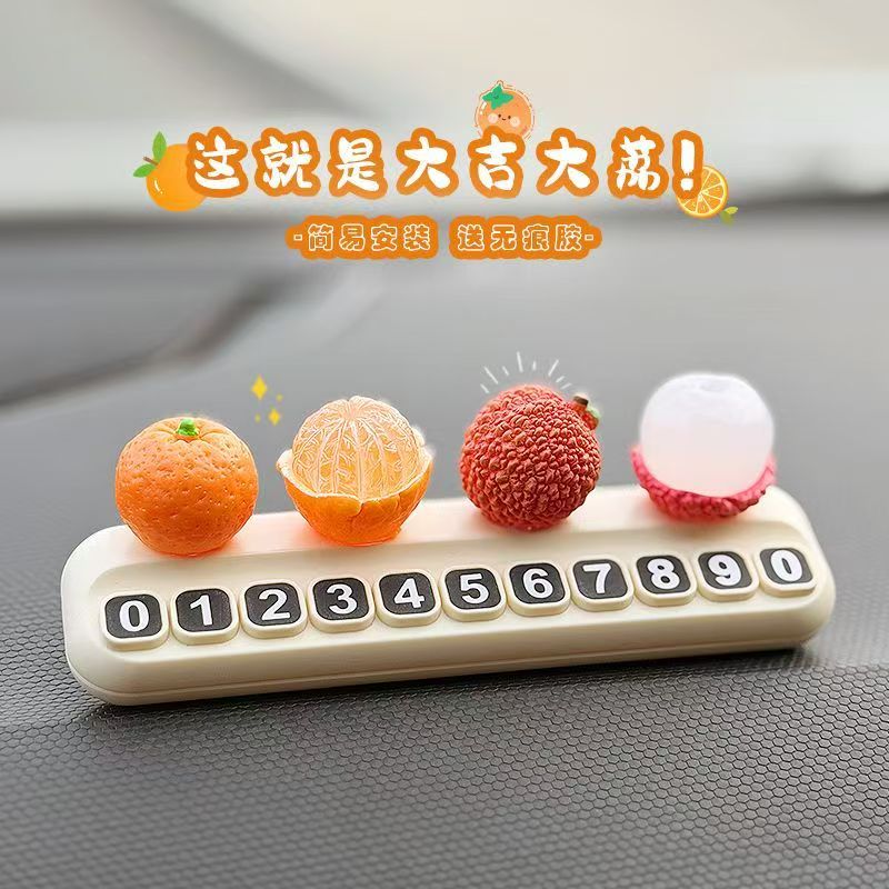 挪车电话牌大吉大利荔枝水果临时停车号码牌车载创意汽车装饰摆件