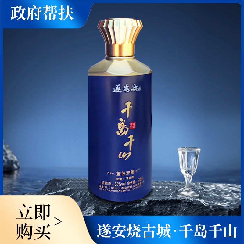 遂安烧古城千岛千山清香型白酒自饮宴请送礼必备酒水500ml 50%vol