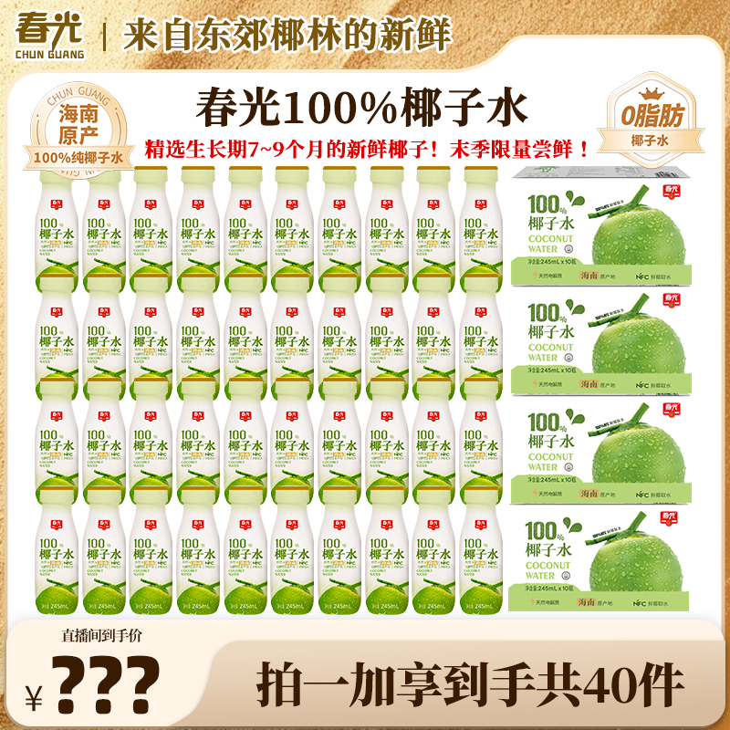 【总监福利】春光100%NFC椰子水 果蔬汁0脂0添加白砂糖健康饮品AT