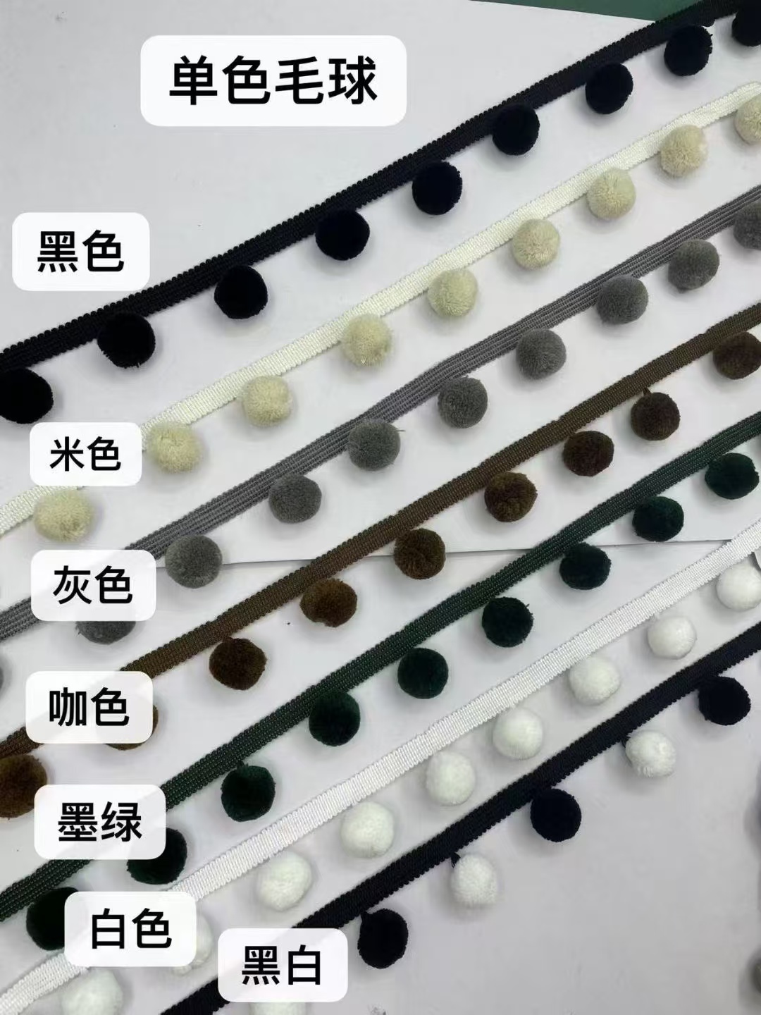 小谢窗饰单色毛球直径2.5窗帘家纺花边热卖款可零裁配件辅料立边