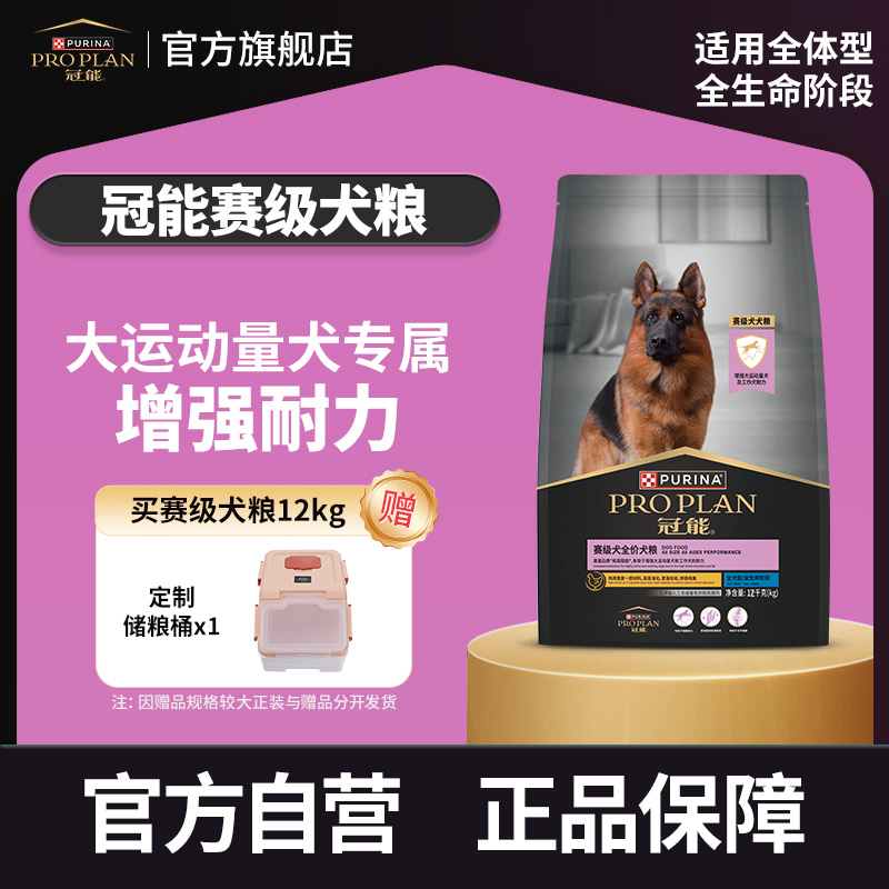 【冠能赛级犬狗粮】小型犬大型犬牧羊犬营养全价犬粮PRO PLAN