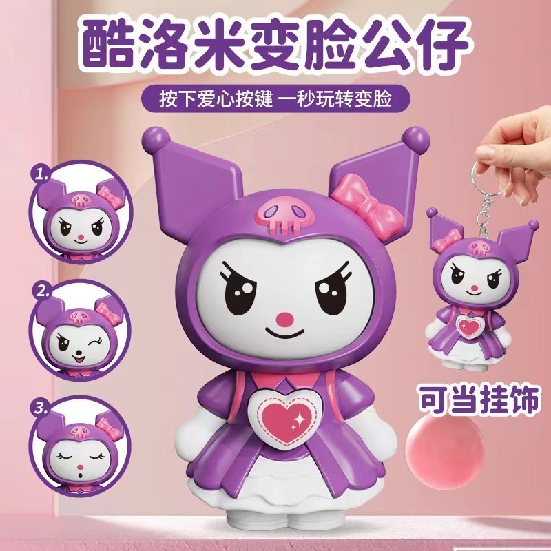 热门按压变脸娃娃小新库洛米创意解压可爱表情变脸玩具公仔钥匙扣
