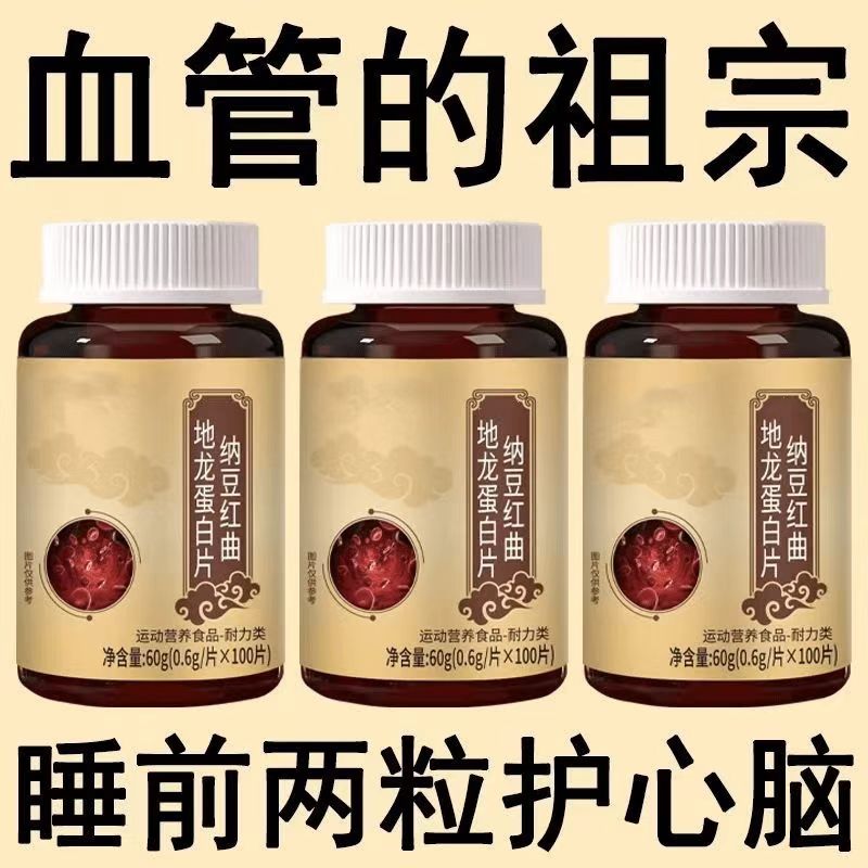 纳豆红曲地龙蛋白片纳豆激酶红曲正品进口原料呵护心脑养护