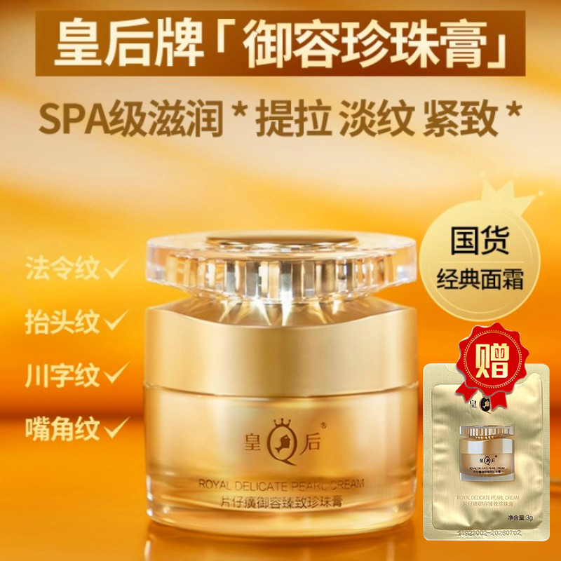 片仔癀皇后御容珍珠膏50g白金抗皱紧致补水保湿舒缓修护官方正品