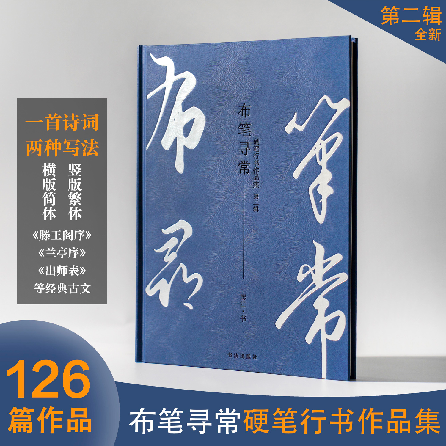【全新】布笔寻常硬笔行书作品集 第二辑 精装练字书法字帖手写诗词