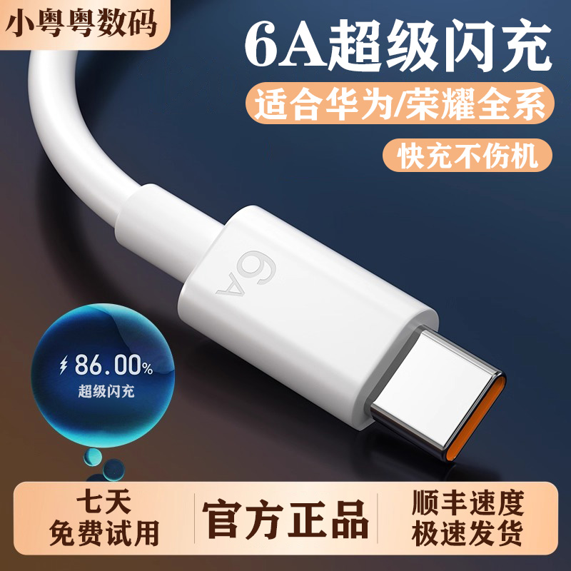 6A超级快充加长数据线typec适用华为荣耀手机快速充电闪充不伤机