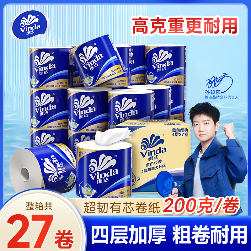 维达卷纸卫生纸实惠装27卷整箱200g有芯卷筒纸家用厕纸手纸纸巾