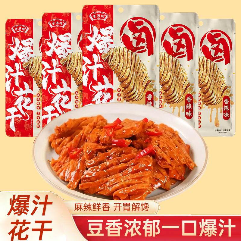 【爆汁花干】解馋网红零食卤味香辣开袋即食独立包装休闲小吃