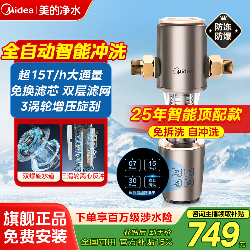 美的全自动前置过滤器家用净水器全屋防爆正反冲洗爆款15T通量22S