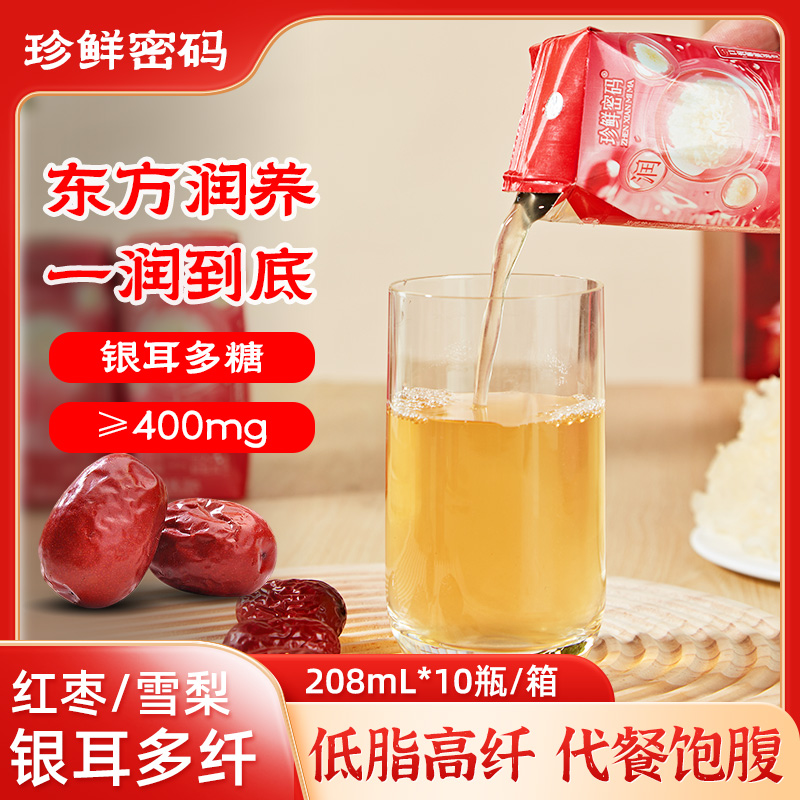 新品珍鲜密码红枣银耳多糖饮料即食膳食纤维雪梨风味饮品通润解腻