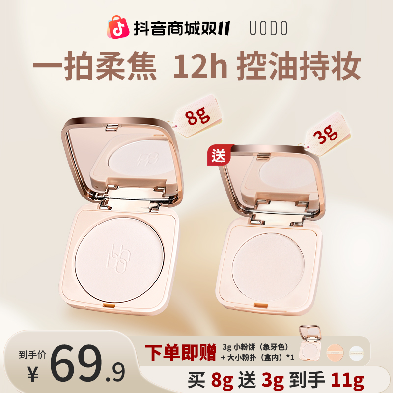 UODO8g+3g小金砖粉饼液态精华控油养肤定妆防水防汗持妆