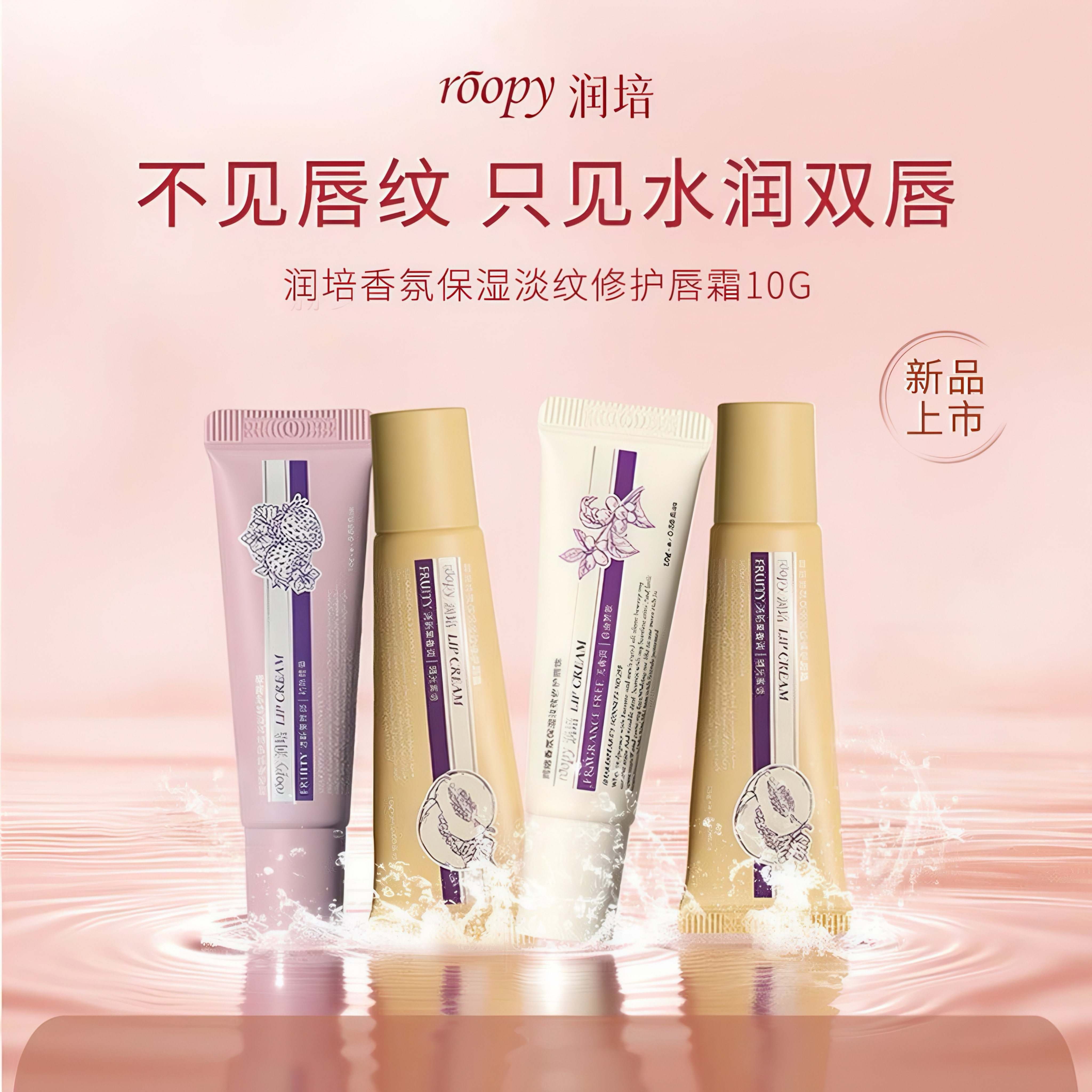 ROOPY润培唇霜滋润补水保湿淡纹修护改善死皮唇部精华润唇膏唇膜