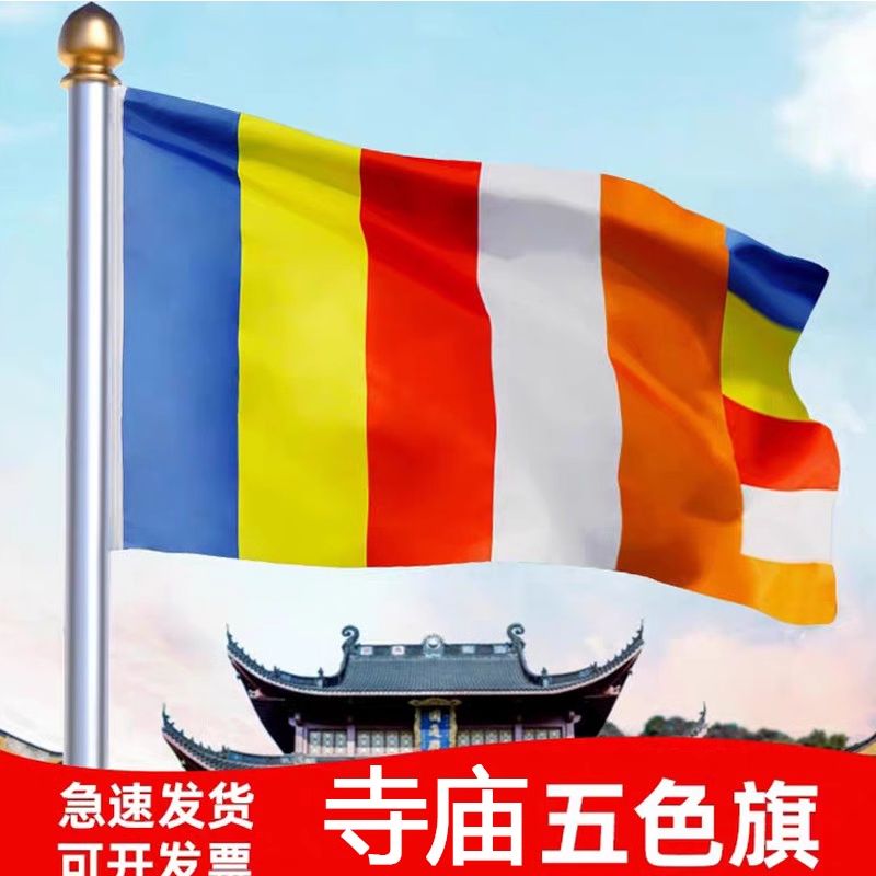 佛旗帜1号2号3号4号5号寺庙寺院禅寺五色旗帜彩旗帜加厚纳米防水