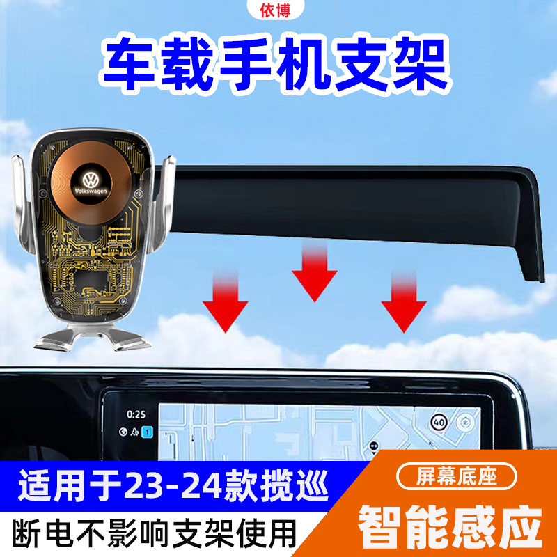 适用于大众23-26款揽巡手机支架汽车载无线充电器屏幕款导航支架/