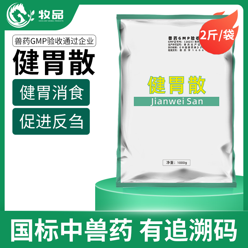 牛羊反刍健胃散兽用开胃促食鸡鸭鹅消食畜牧添加剂