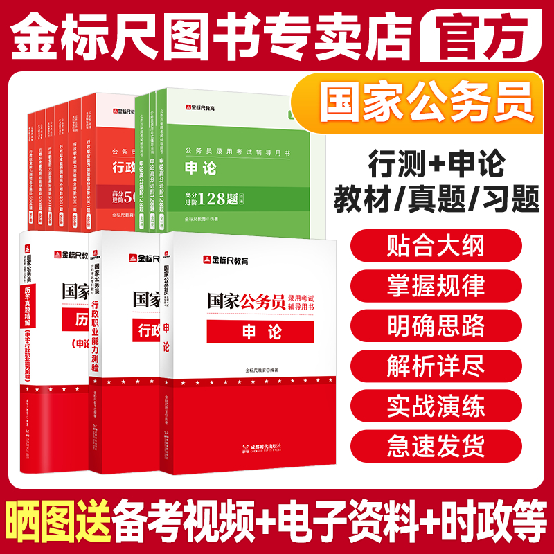 金标尺考公教材国考公务员考试2026年国家公务员申论行测历年真题