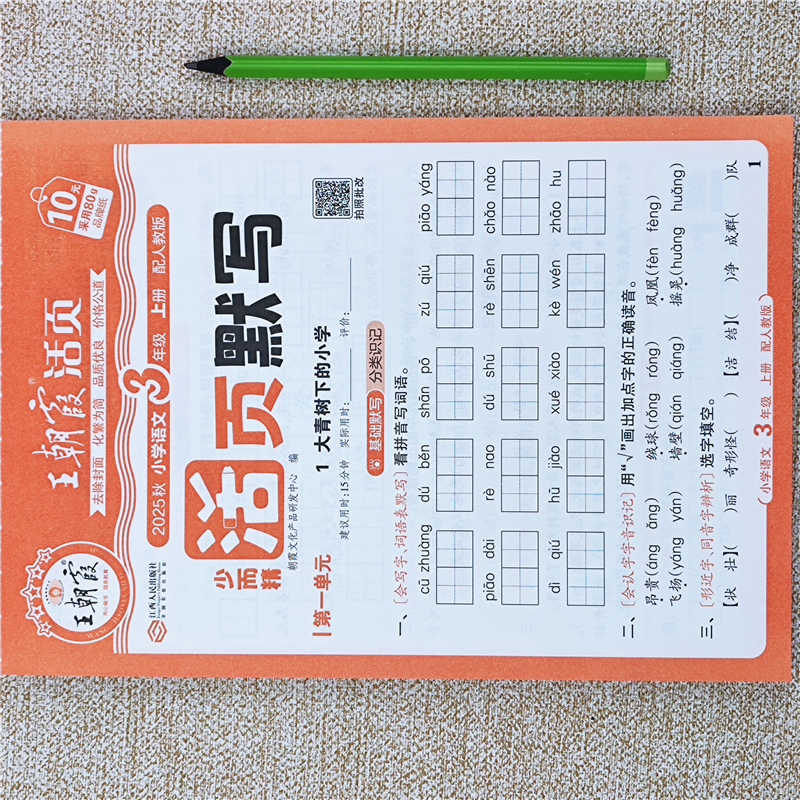 新版三年级上册语文同步练习册人教版语文活页默写练习题同步训练