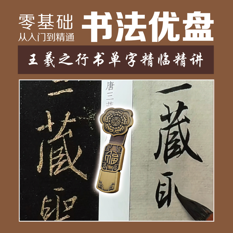 书法U盘王羲之行书《圣教序》+《兰亭序》从入门到精通311节高清课程