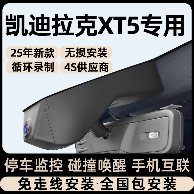 25款凯迪拉克XT5专用行车记录仪原厂隐藏式免走线取电碰撞唤醒